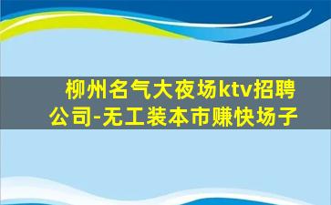 南京KTV招聘