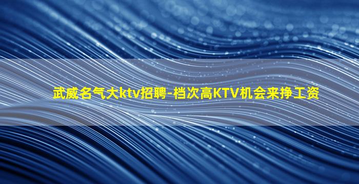 达州KTV招聘
