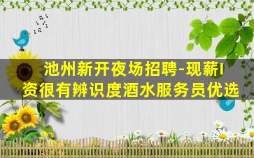钦州夜场招聘